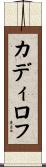 カディロフ Scroll