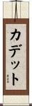 Cadet Scroll