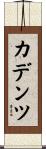 カデンツ Scroll