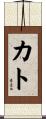 カト Scroll