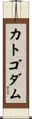 カトゴダム Scroll