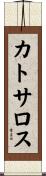 カトサロス Scroll