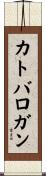 カトバロガン Scroll