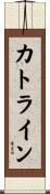 カトライン Scroll