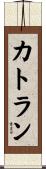 カトラン Scroll