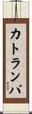 カトランバ Scroll