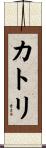 カトリ Scroll