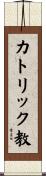 カトリック教 Scroll