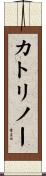 カトリノー Scroll