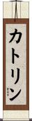 Katlyn Scroll