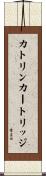 カトリンカートリッジ Scroll
