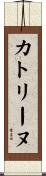 カトリーヌ Scroll