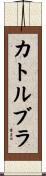 カトルブラ Scroll