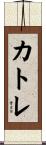 Katre Scroll