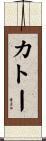カトー Scroll