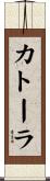 カトーラ Scroll
