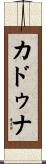 カドゥナ Scroll