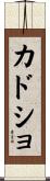 カドショ Scroll