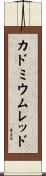 カドミウム・レッド Scroll