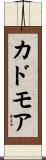 カドモア Scroll