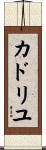 カドリユ Scroll