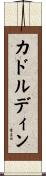 カドルディン Scroll