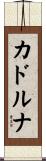 カドルナ Scroll