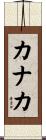 カナカ Scroll