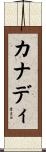 Canady Scroll