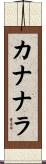 カナナラ Scroll