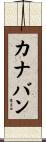 カナバン Scroll
