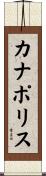 カナポリス Scroll
