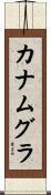 カナムグラ Scroll