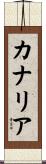 カナリア Scroll