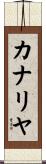カナリヤ Scroll