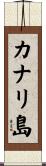 カナリ島 Scroll