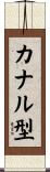 カナル型 Scroll