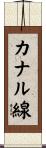 カナル線 Scroll
