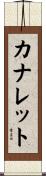 カナレット Scroll