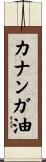 カナンガ油 Scroll