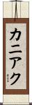カニアク Scroll