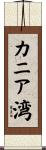 カニア湾 Scroll