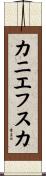 カニエフスカ Scroll