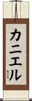 Kaniel Scroll