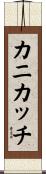 カニカッチ Scroll