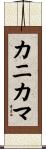 カニカマ Scroll