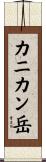 カニカン岳 Scroll