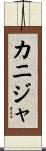 カニジャ Scroll