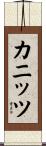 カニッツ Scroll