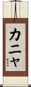 カニャ Scroll